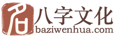 生辰八字起名-宝宝免费取名-宝宝起名免费-起名字-八字文化